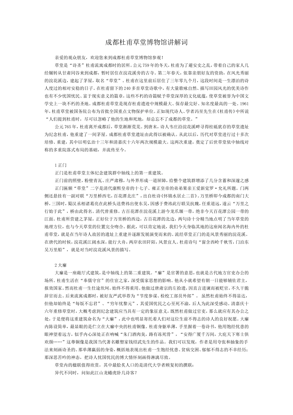 成都杜甫草堂博物馆讲解词_第1页