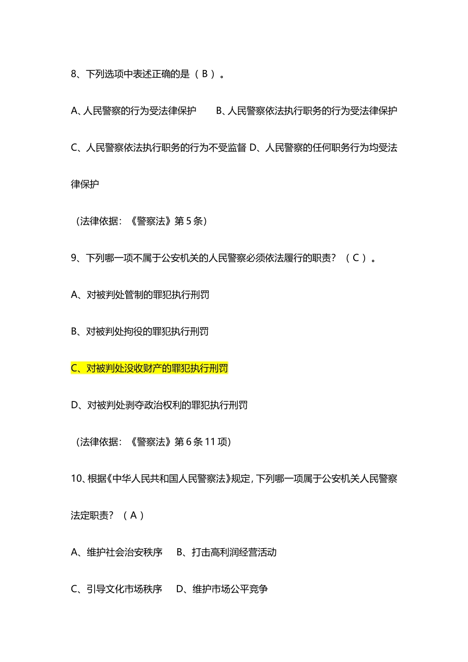 辅警考试人民警察法_第3页