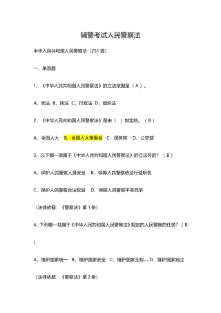 辅警考试人民警察法