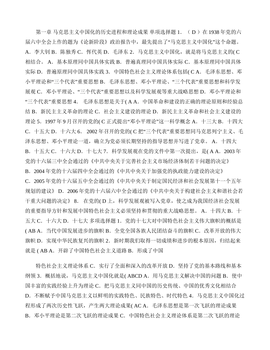 马克思主义中国化的历史进程和理论成果测试题_第1页