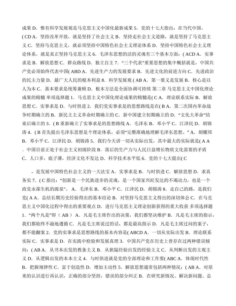 马克思主义中国化的历史进程和理论成果测试题_第2页