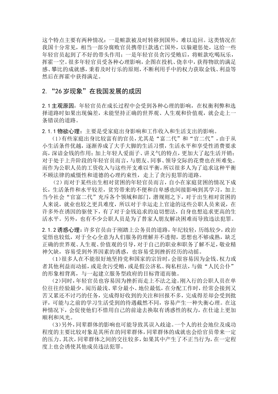 腐败问题之“26岁现象”分析_第3页