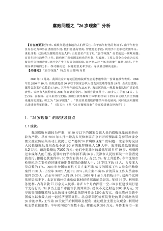 腐败问题之“26岁现象”分析