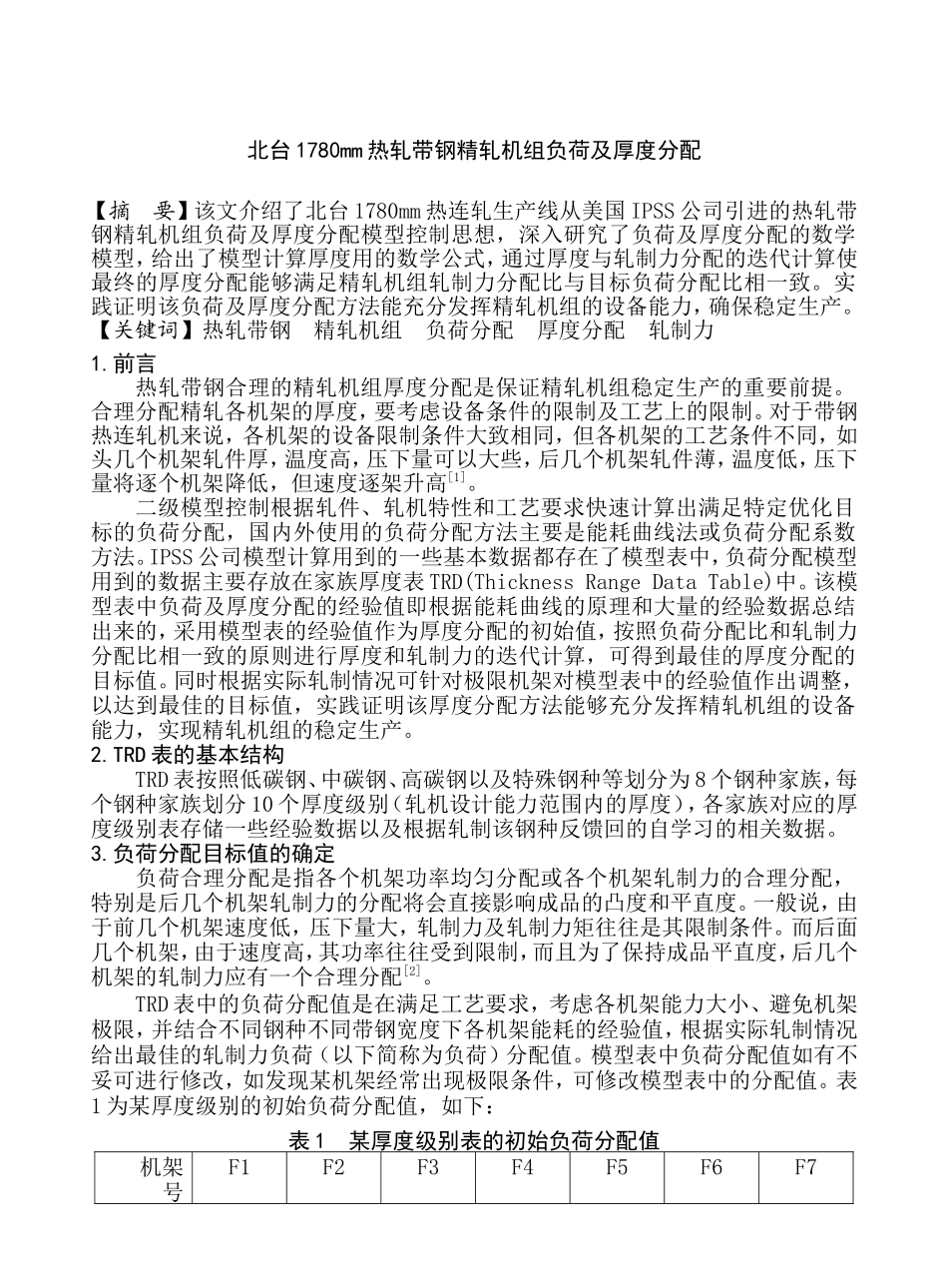 北台1780mm热轧带钢精轧机组负荷及厚度分配分析研究_第1页
