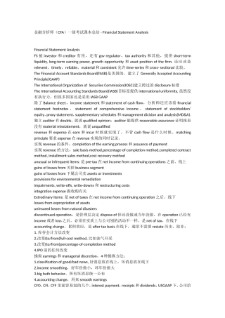 金融分析师（CFA）一级考试课本总结 - Financial Statement Analysis