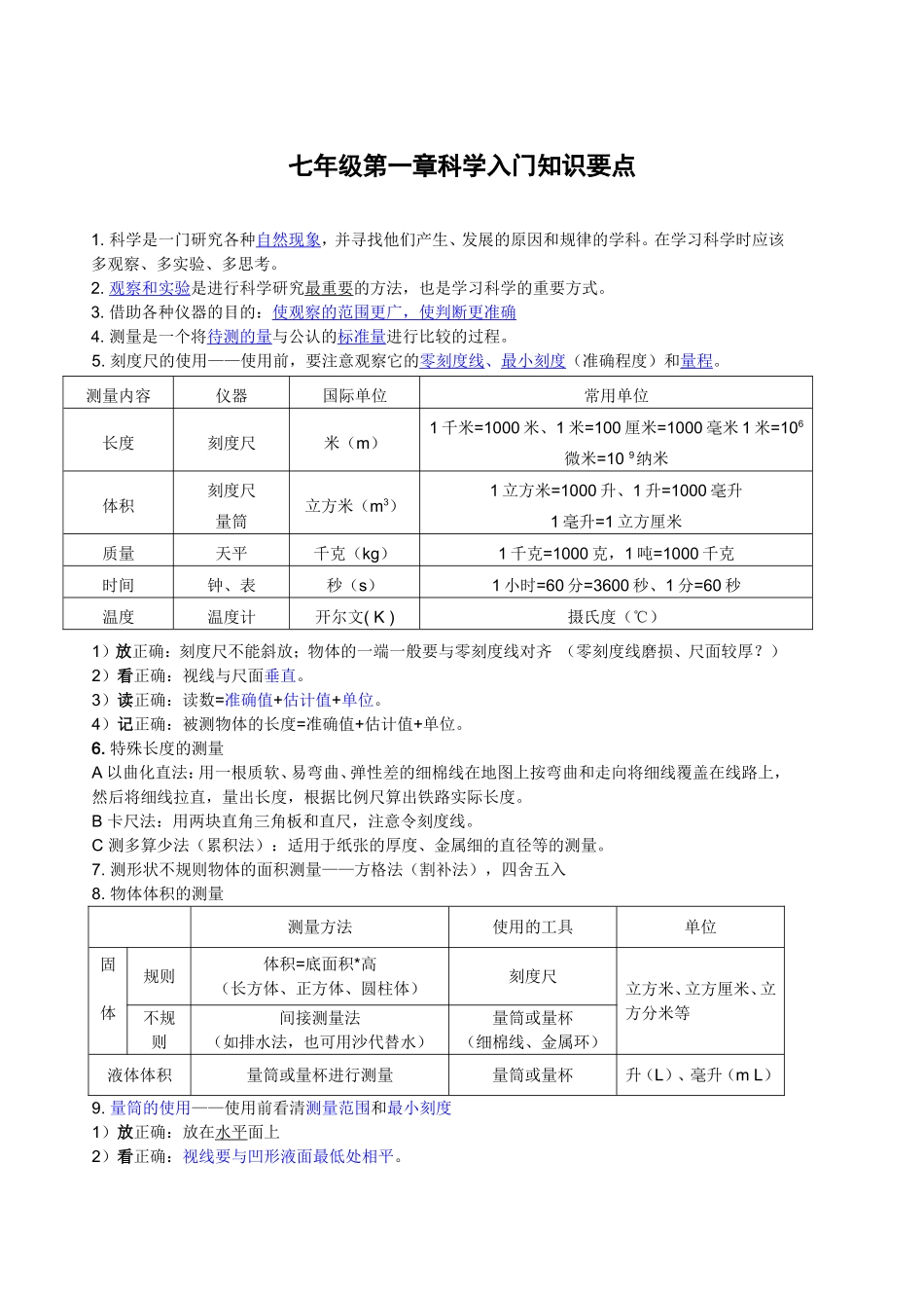 七年级第一章科学入门知识要点_第1页