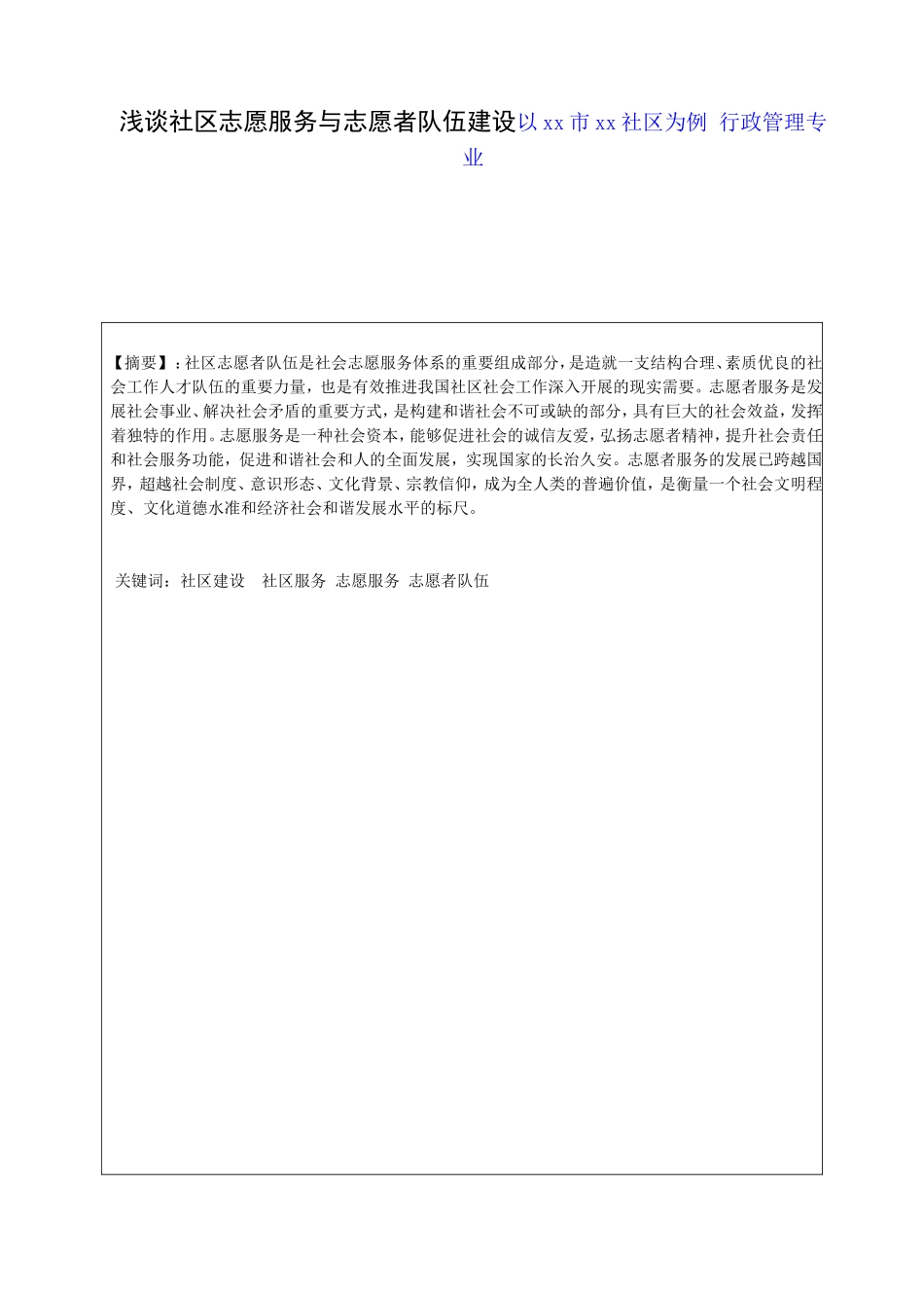 浅谈社区志愿服务与志愿者队伍建设以xx市xx社区为例 行政管理专业_第1页