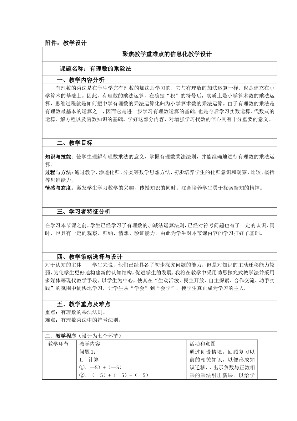 七年级聚焦教学重难点的信息化教学设计教学设计_第1页