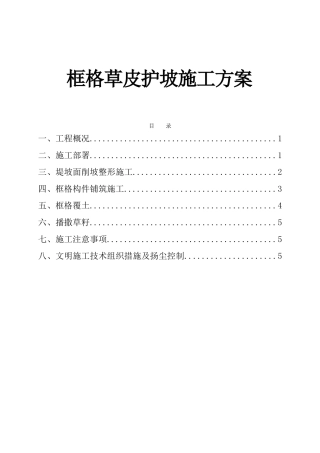 干流治理工程框格草皮护坡施工方案