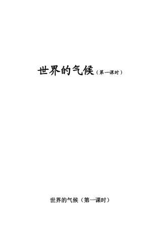 初中世界的气候（第一课时）教学设计