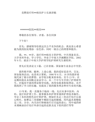 竞聘放疗科病室护士长演讲稿