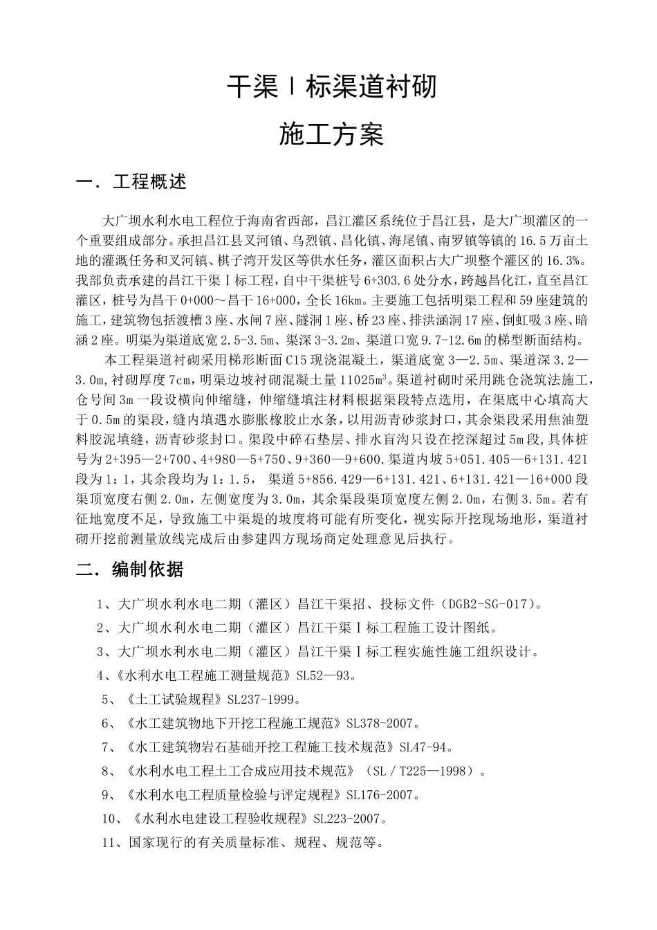 干渠Ⅰ标渠道衬砌施工方案_第1页