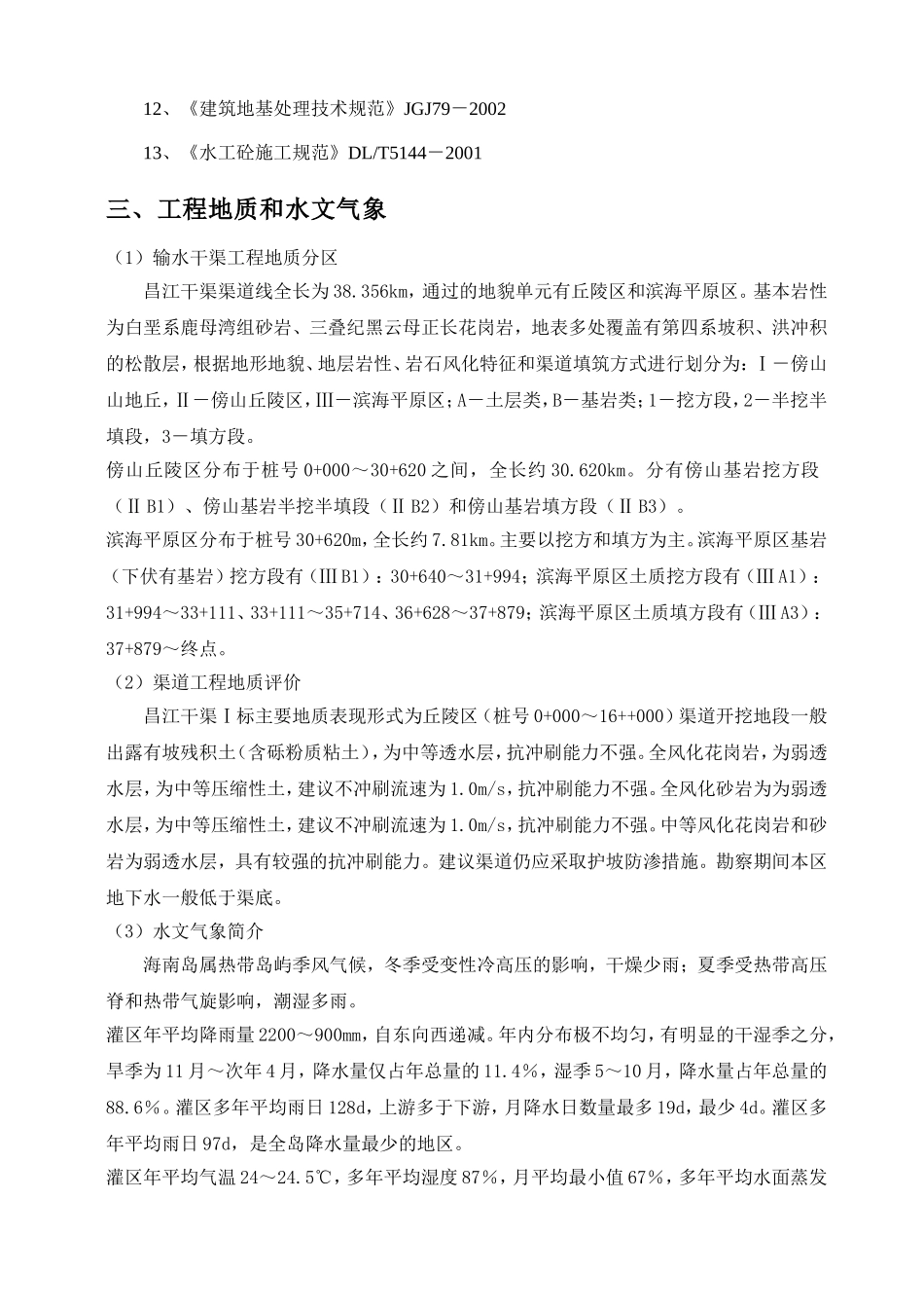 干渠Ⅰ标渠道衬砌施工方案_第2页