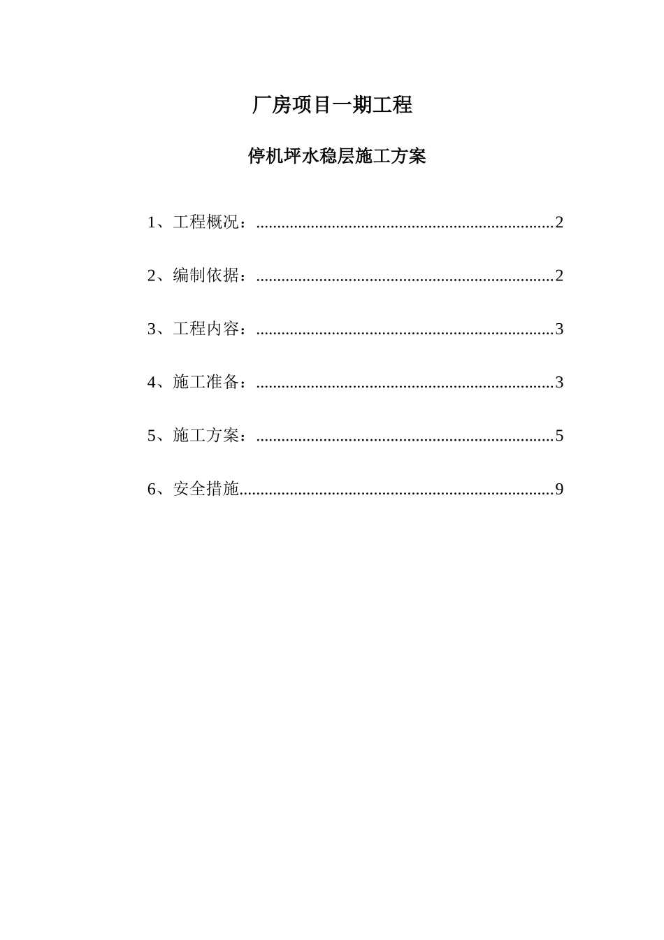 标准厂房项目一期工程停机坪水稳层施工方案_第1页