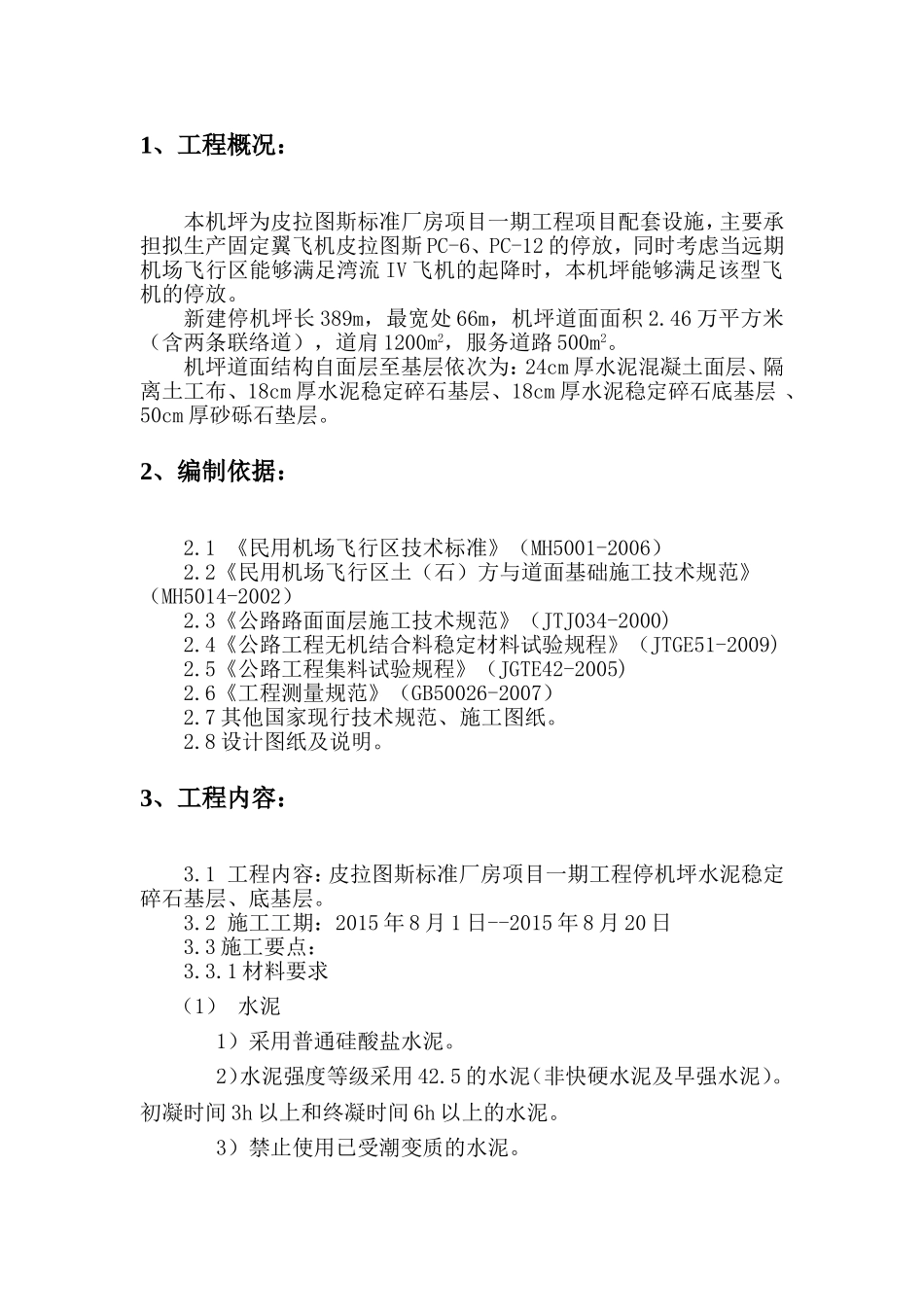 标准厂房项目一期工程停机坪水稳层施工方案_第2页
