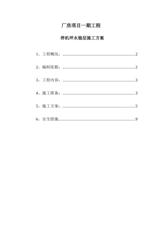标准厂房项目一期工程停机坪水稳层施工方案