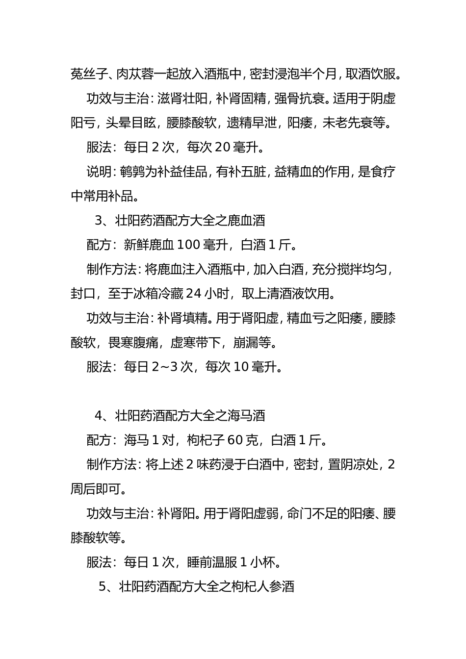 壮阳药酒配方大全_第2页