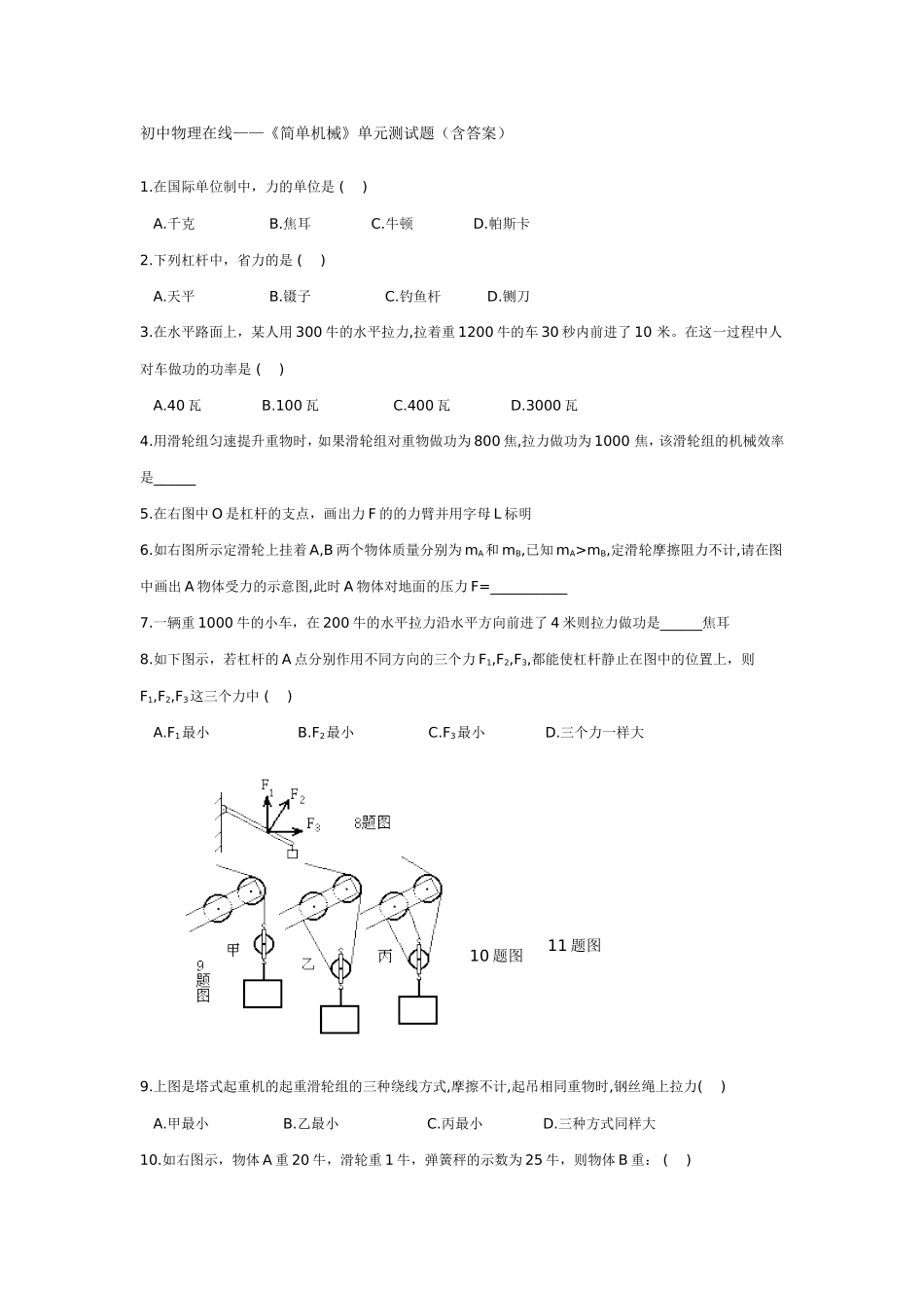 初中物理在线——《简单机械》单元测试题（含答案）_第1页