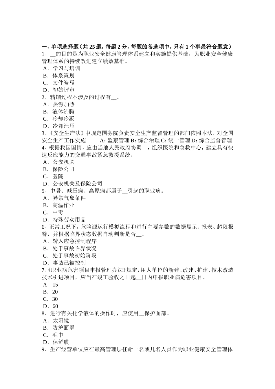 上半年安全工程师安全生产：触电对人体有什么危害考试试卷_第1页