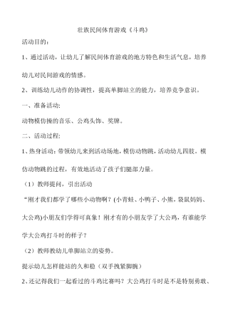 壮族民间体育游戏《斗鸡》方案