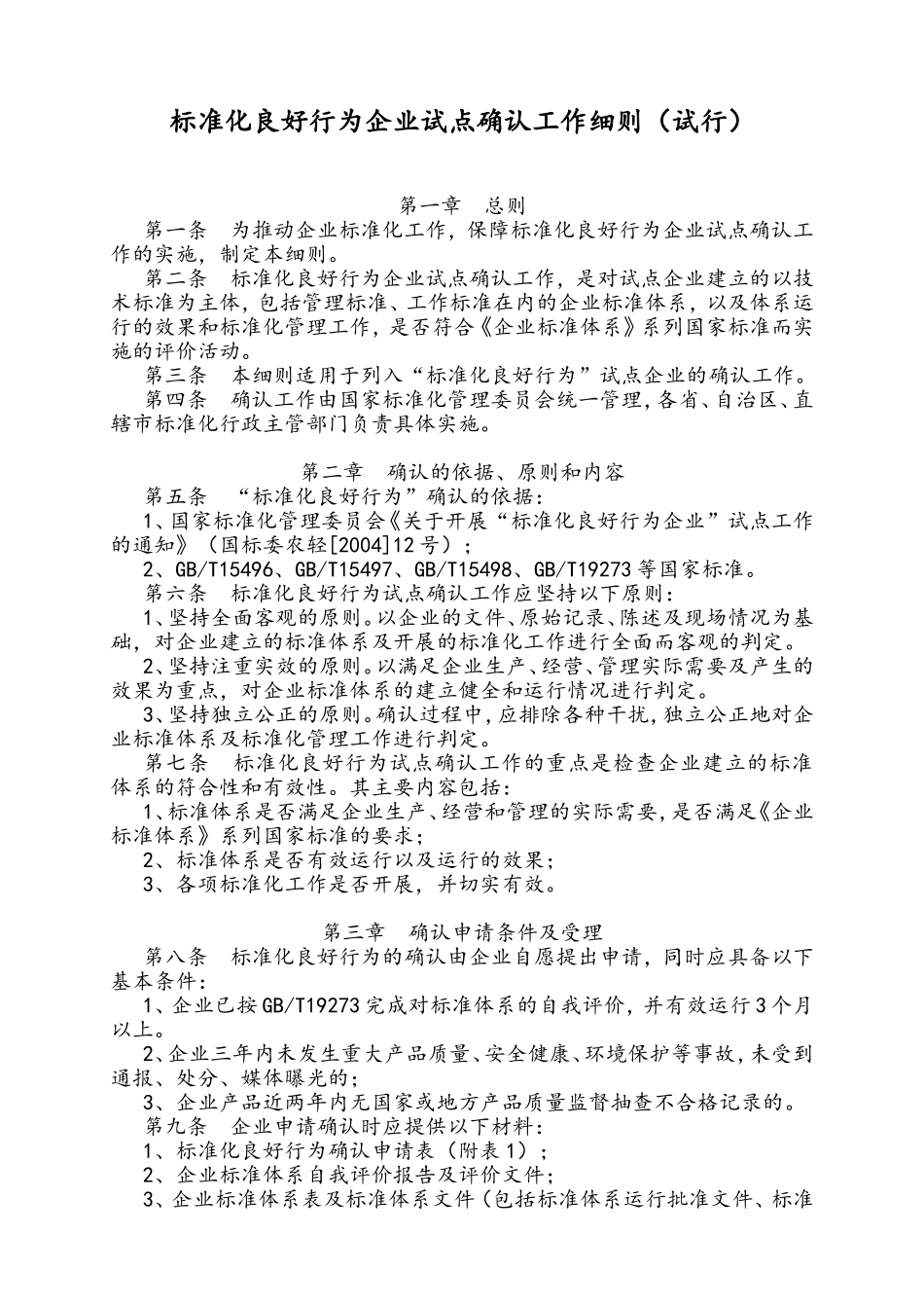 标准化良好行为企业试点确认工作细则_第1页