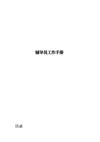 少先队大队辅导员工作手册