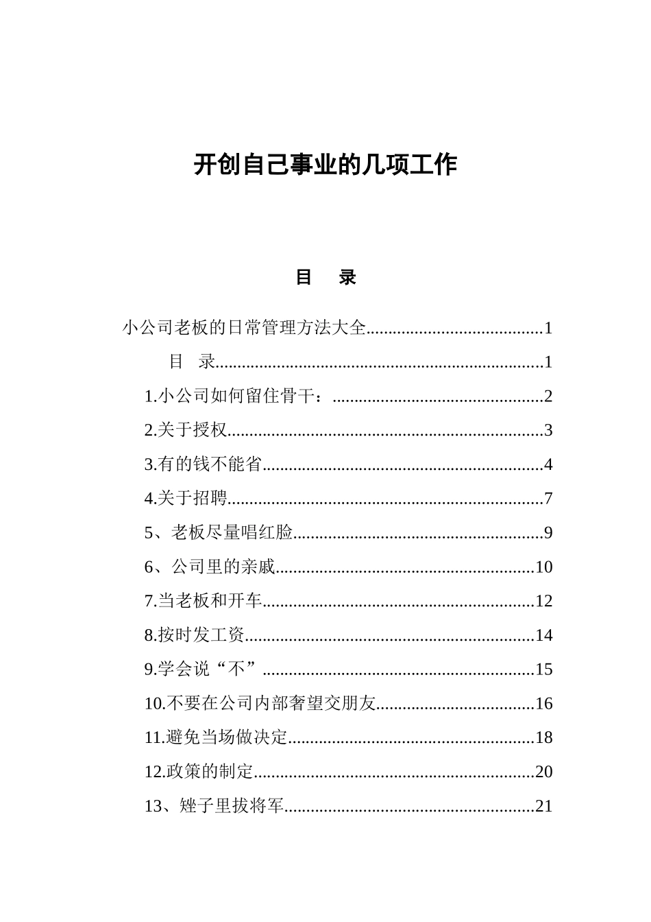 开创自己事业的几项工作 小公司老板的日常管理方法大全_第1页