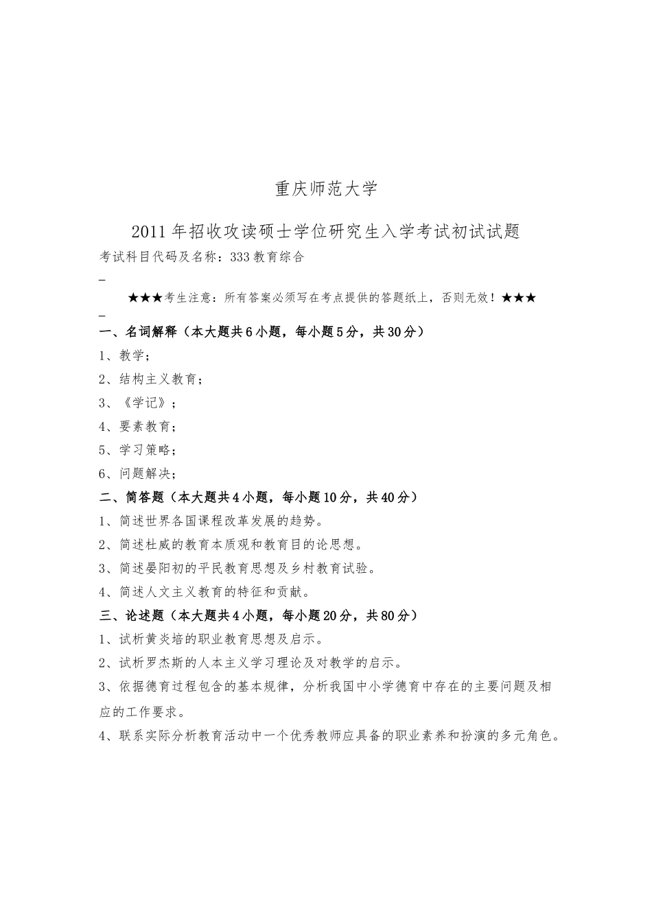 师范大学招收攻读硕士学位研究生入学考试初试试题_第3页