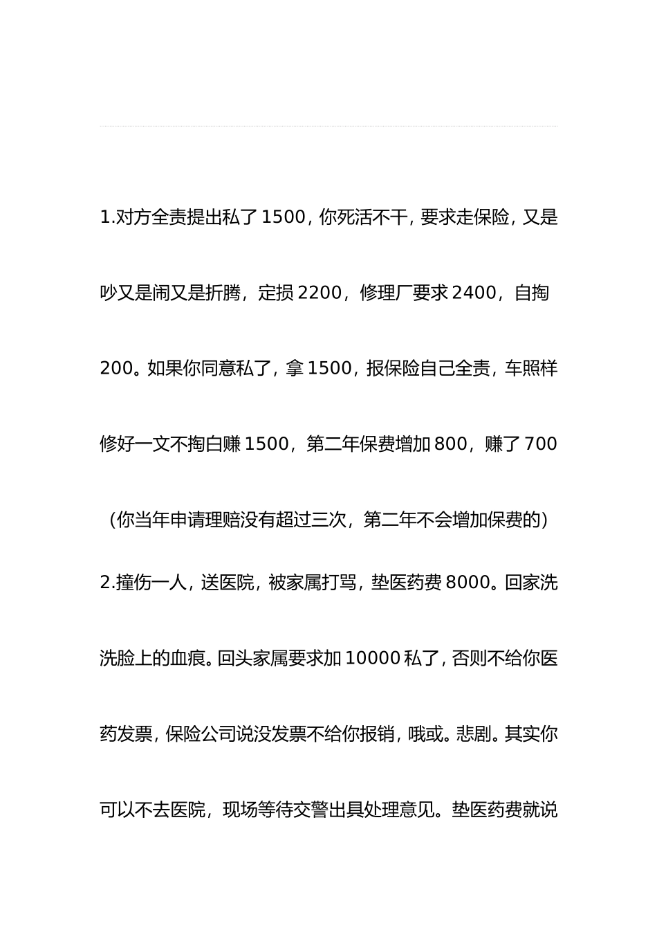 撞车后，教你如何报保险理赔最划算_第1页