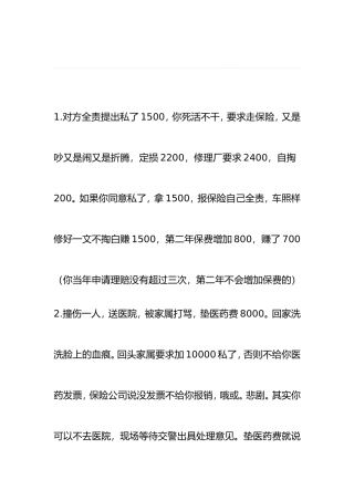 撞车后，教你如何报保险理赔最划算