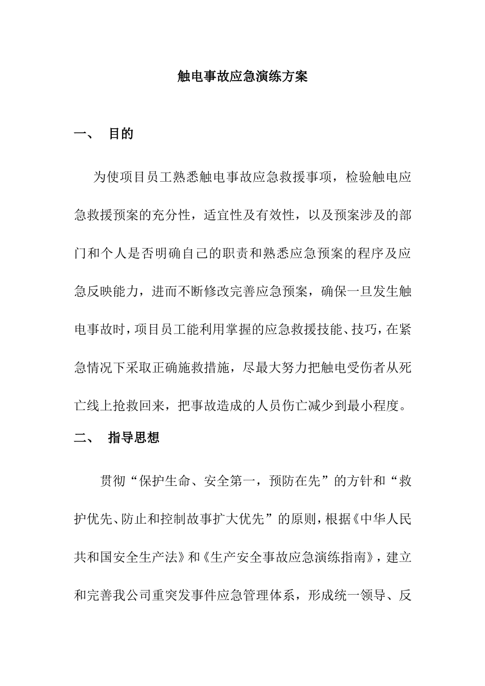 触电事故应急演练方案_第1页