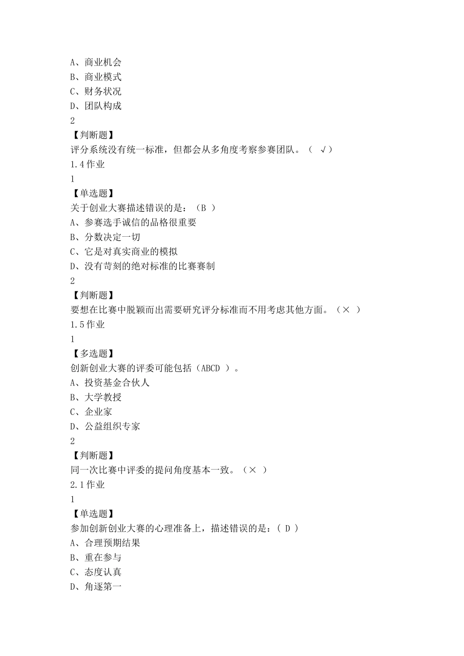 创新创业大赛赛前特训测试题_第2页