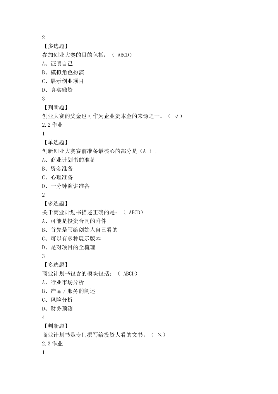 创新创业大赛赛前特训测试题_第3页