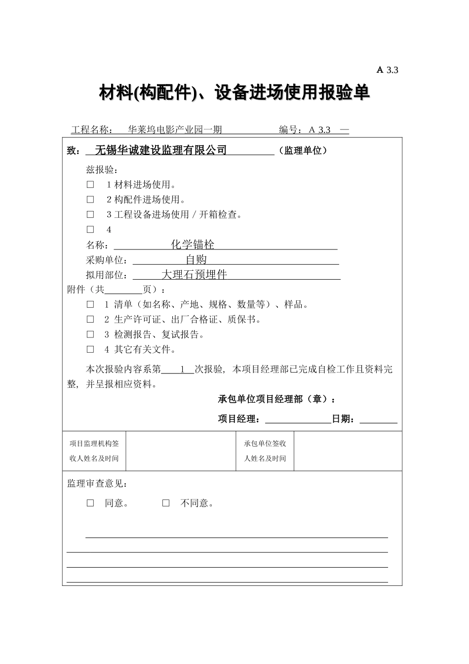 材料(构配件)、设备进场使用报验单_第1页