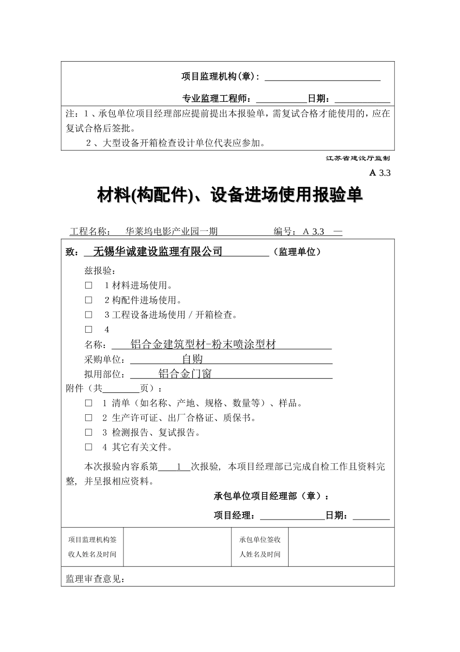 材料(构配件)、设备进场使用报验单_第2页
