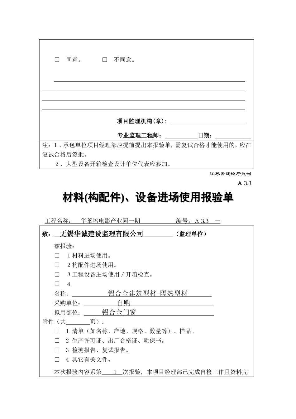 材料(构配件)、设备进场使用报验单_第3页