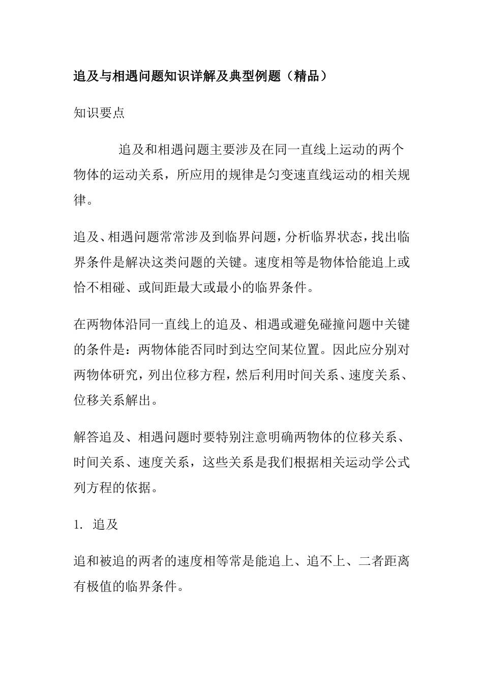 追及与相遇问题知识详解及典型例题（精品）_第1页