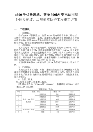 临沂±800千伏换流站、智圣500kV变电站围墙外围及护坡、边坡外围及护坡、边坡植草防护工程施工方案