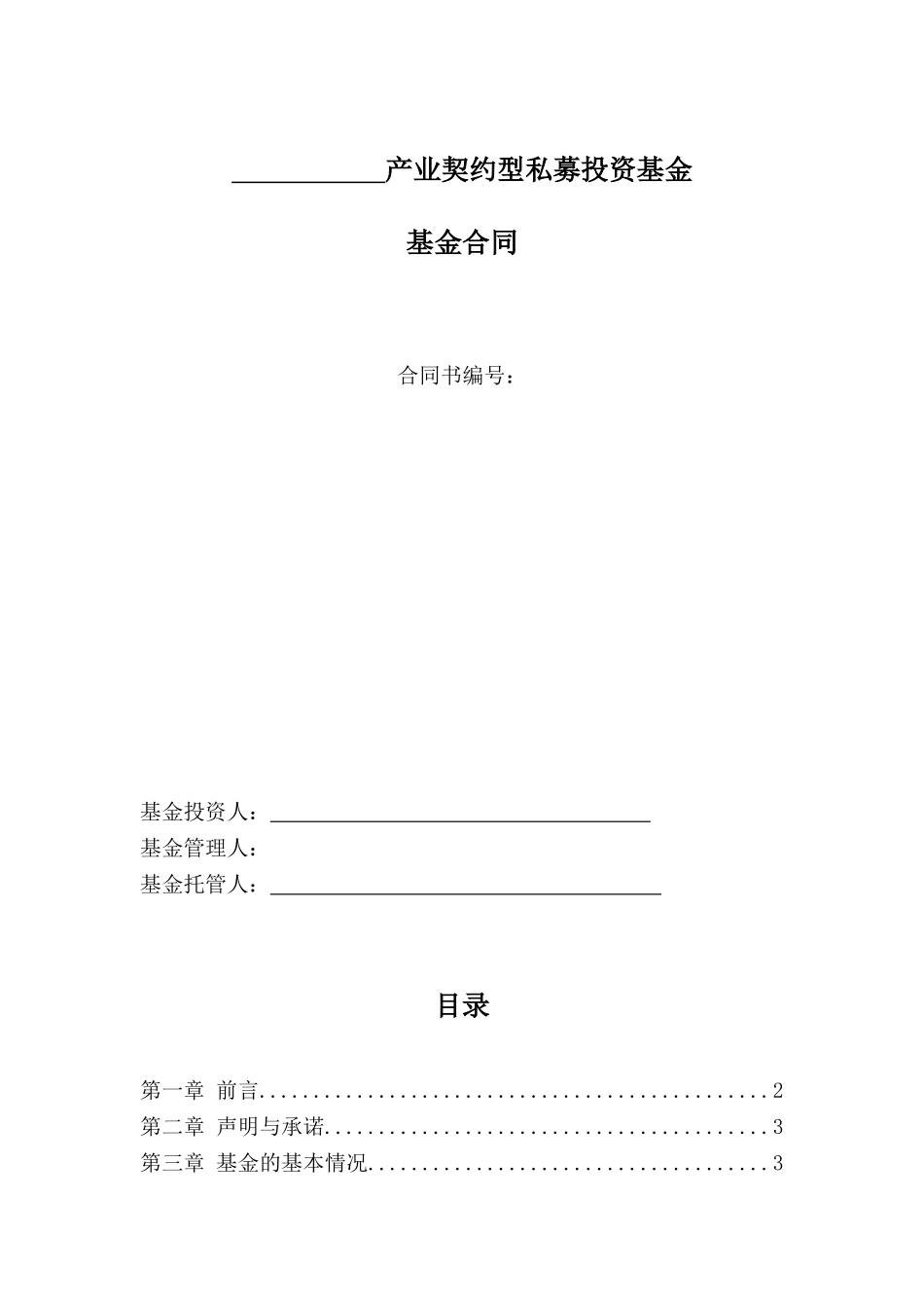 产业契约型私募投资基金合同模板_第1页