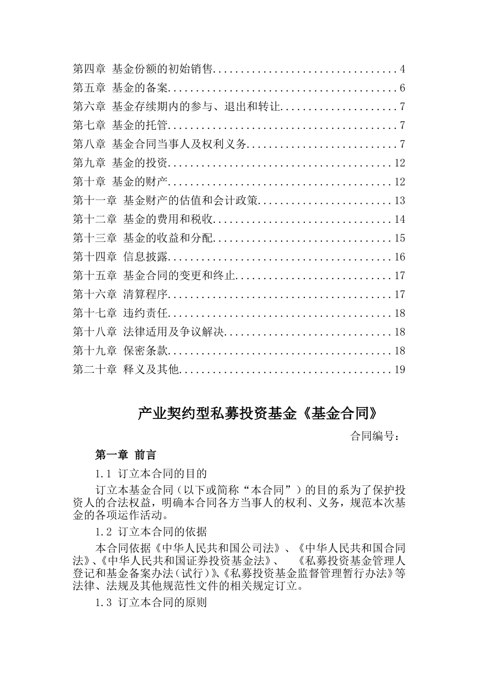 产业契约型私募投资基金合同模板_第2页
