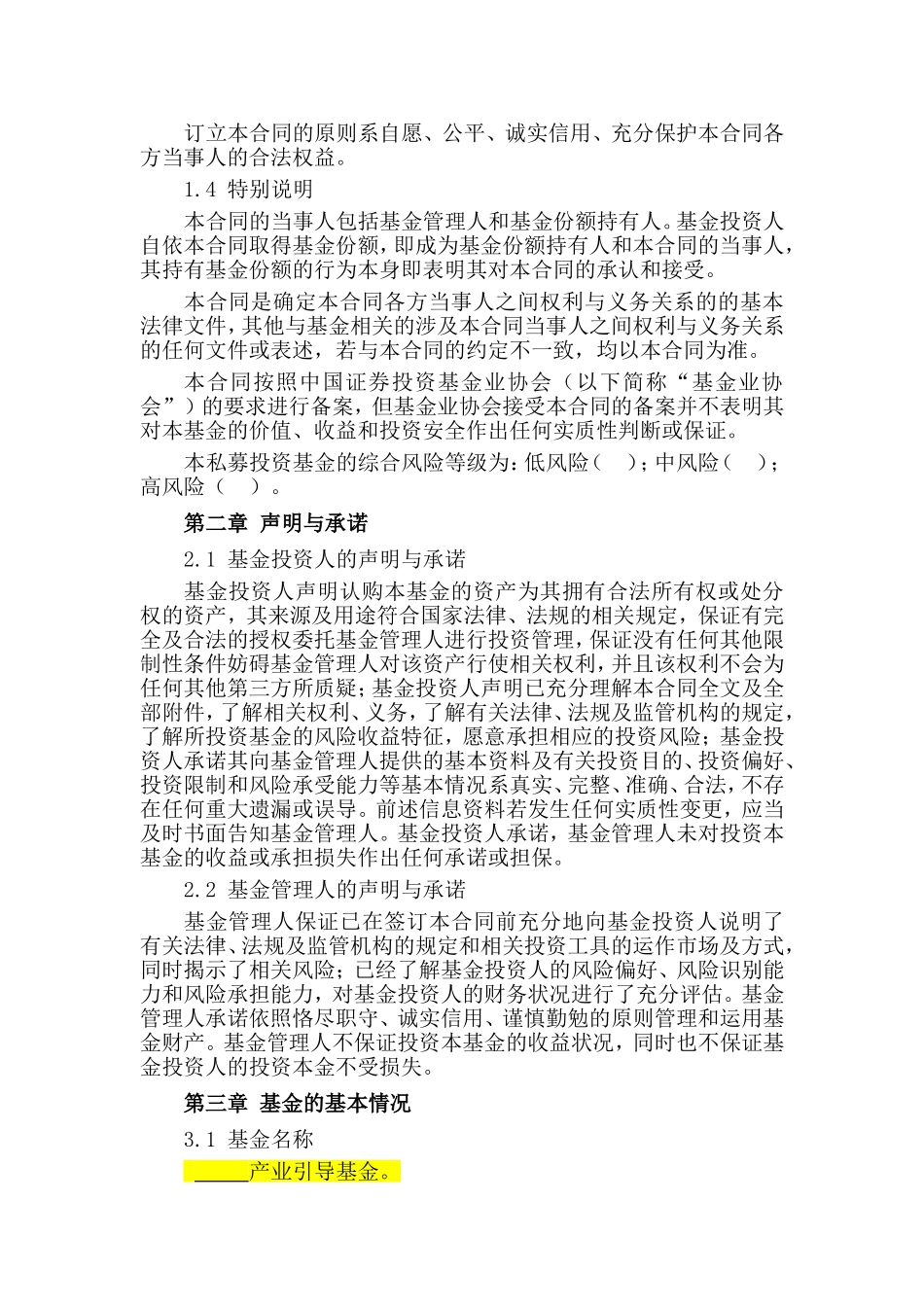 产业契约型私募投资基金合同模板_第3页