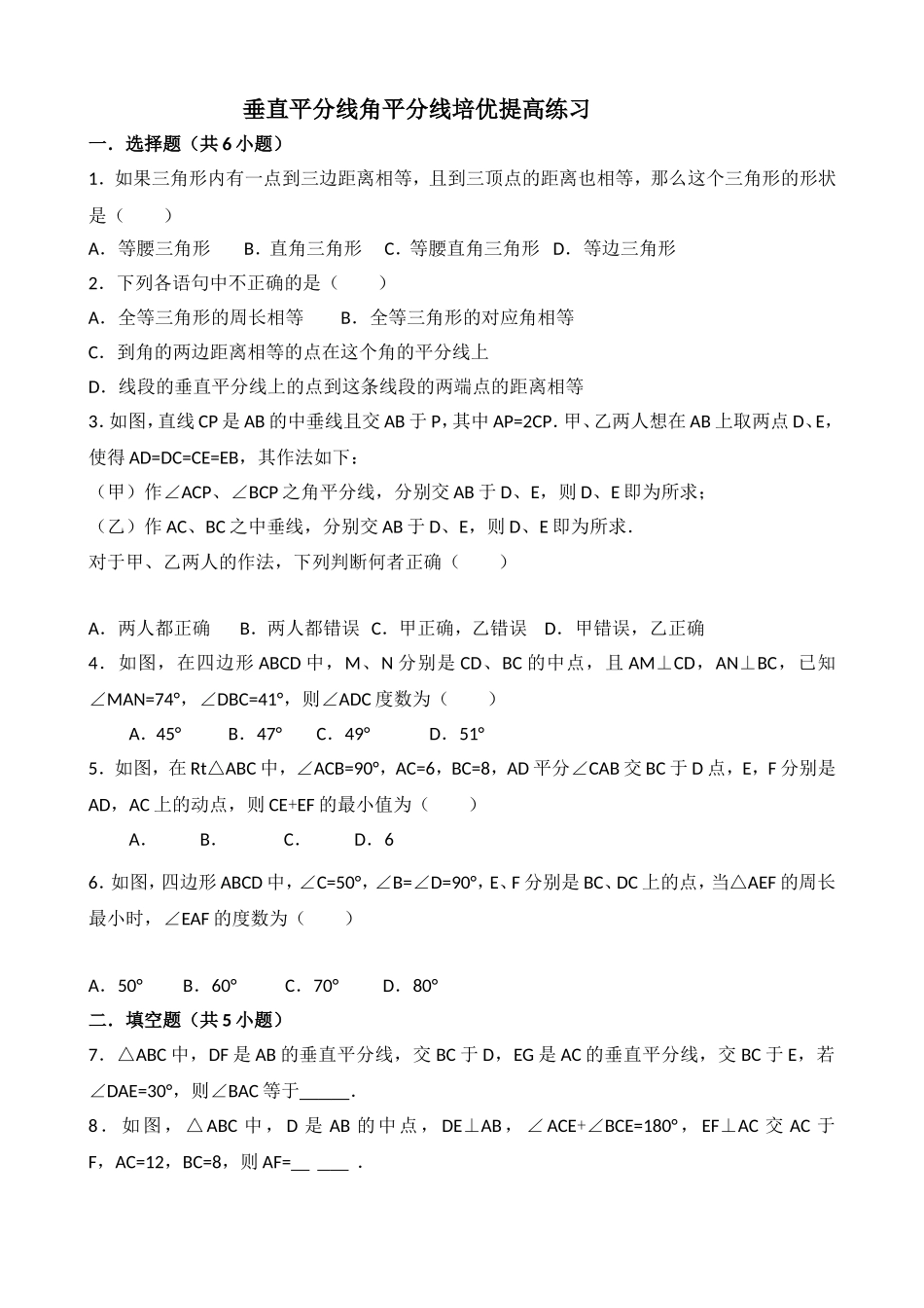 垂直平分线角平分线培优提高练习 测试题_第1页