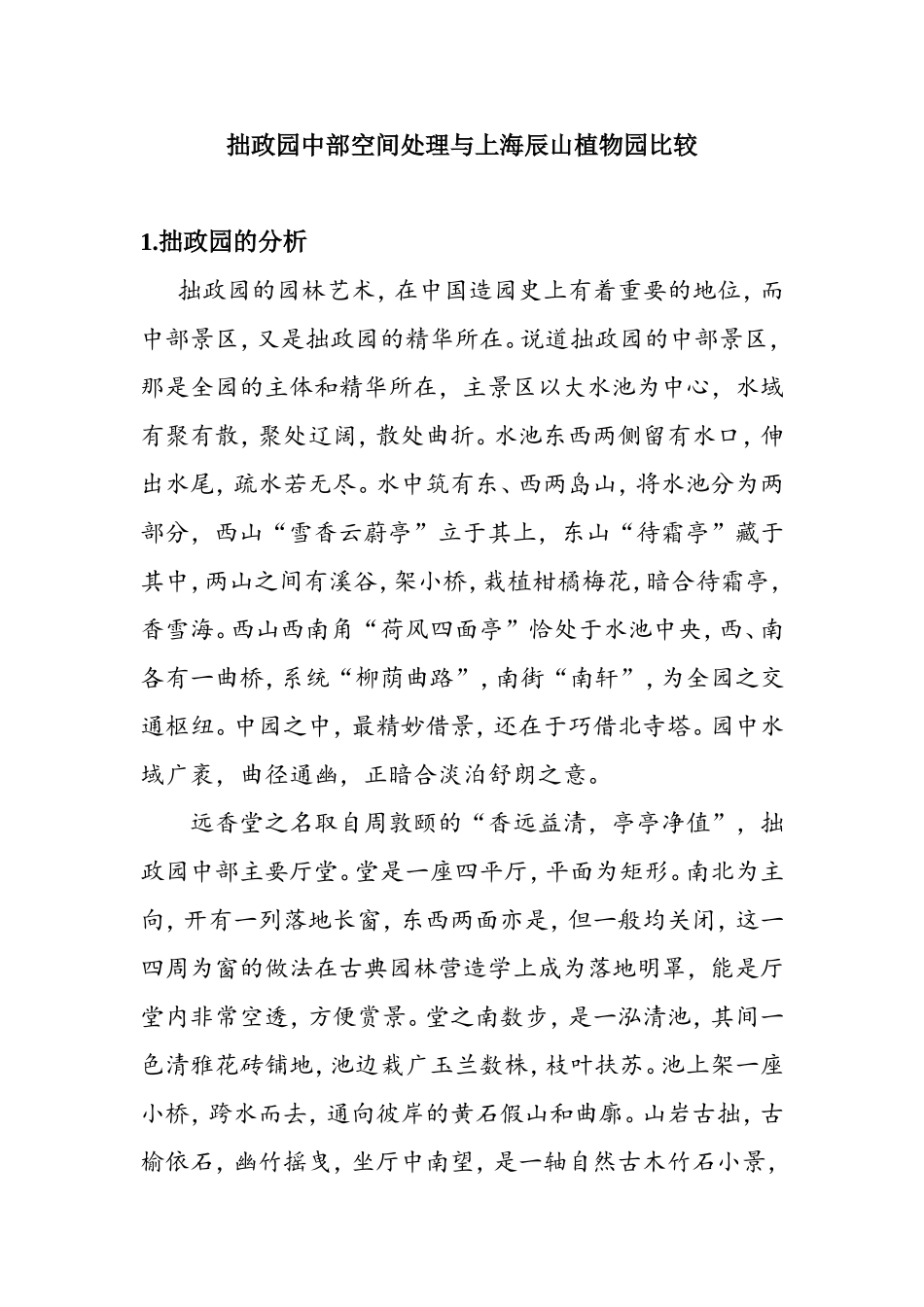 拙政园中部空间处理与上海辰山植物园比较_第1页