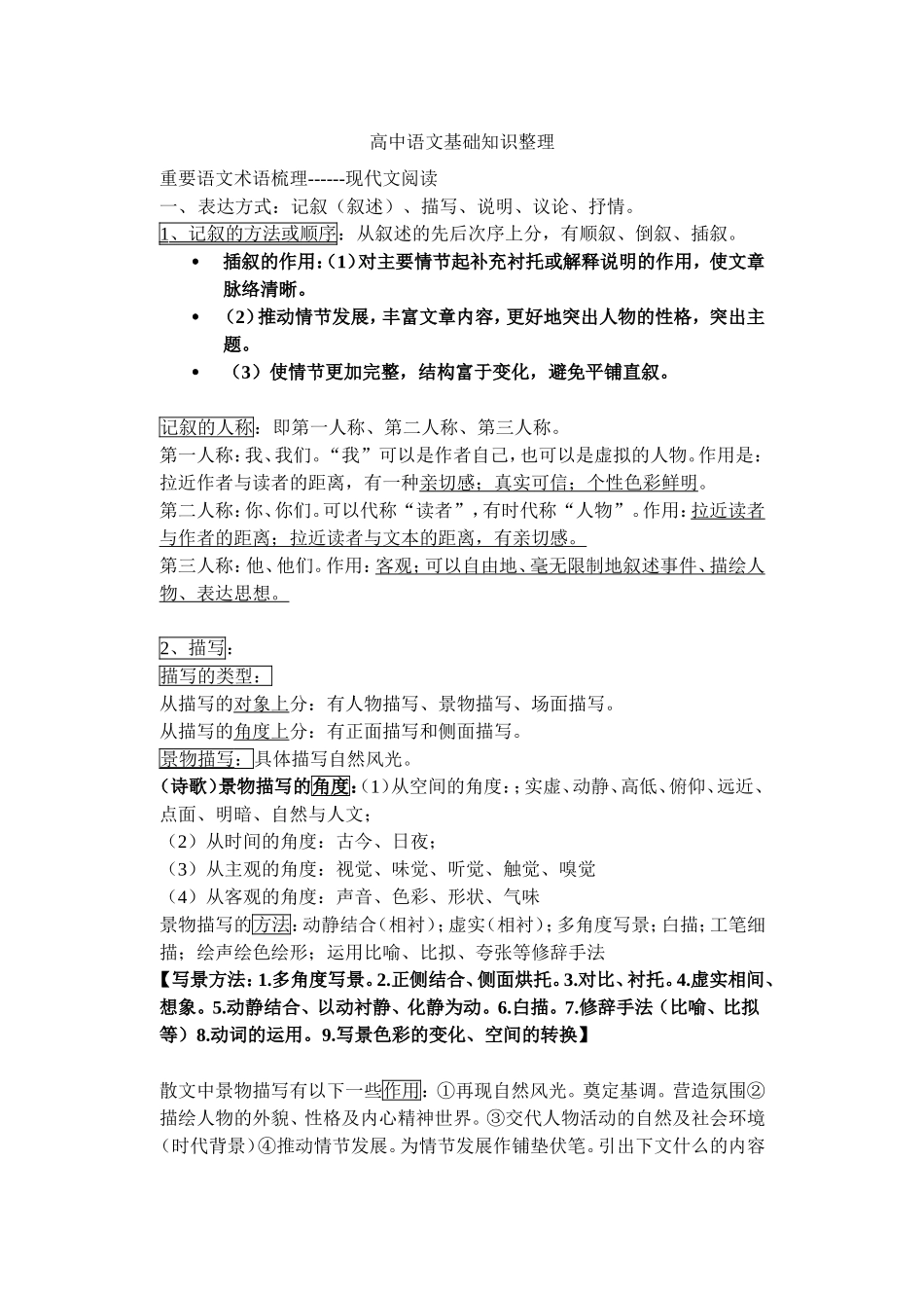 高中语文基础知识整理_第1页