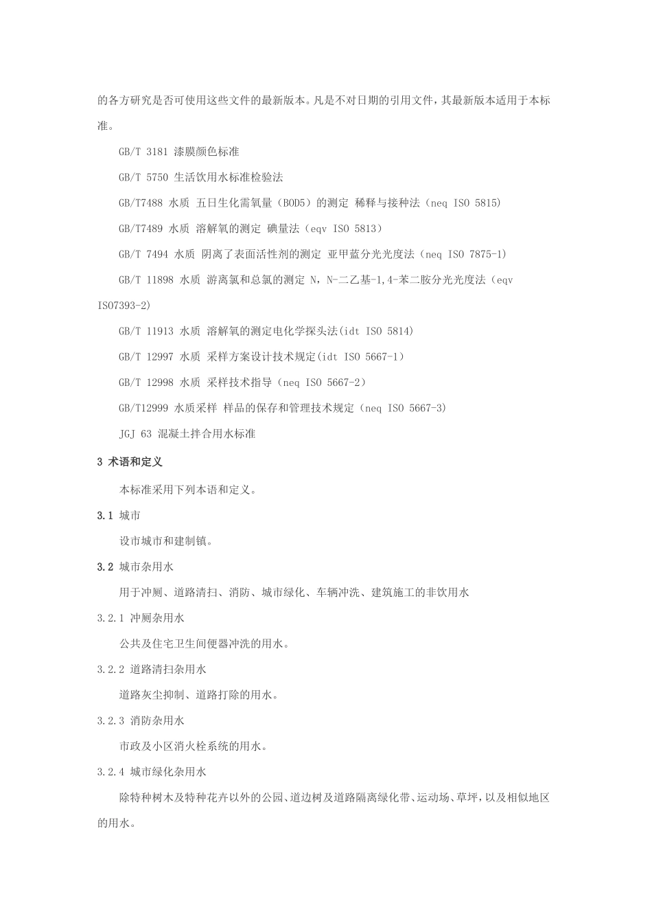 城市污水再生利用城市杂用水水质_第2页