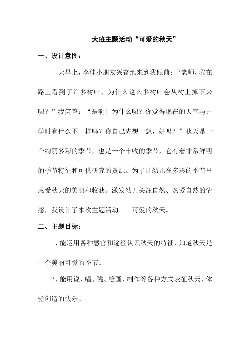 大班主题活动“可爱的秋天”方案_第1页