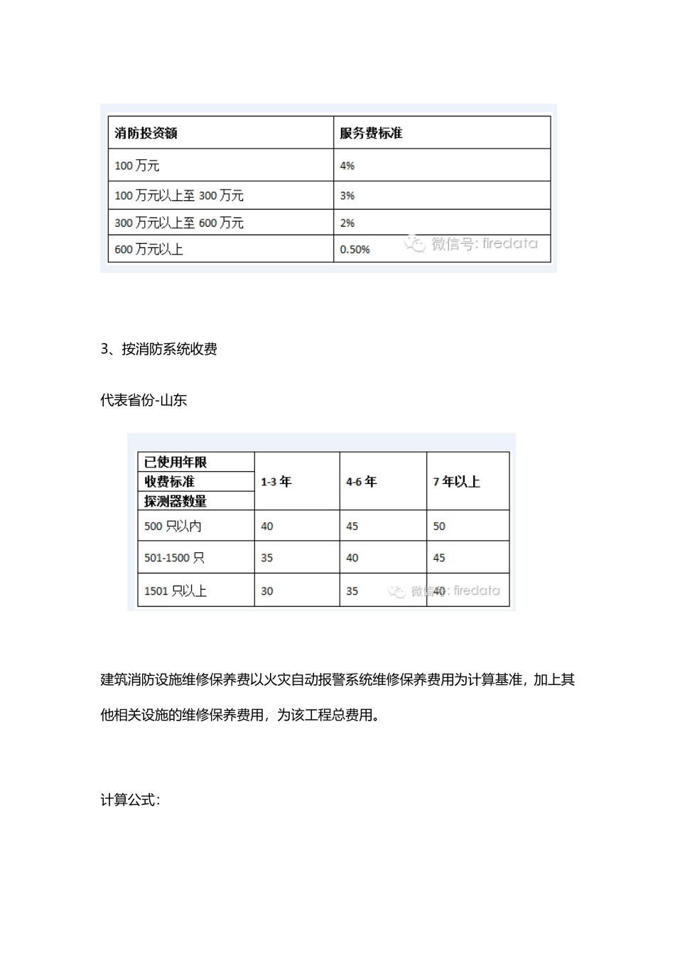 各省消防维保报价大全_第3页