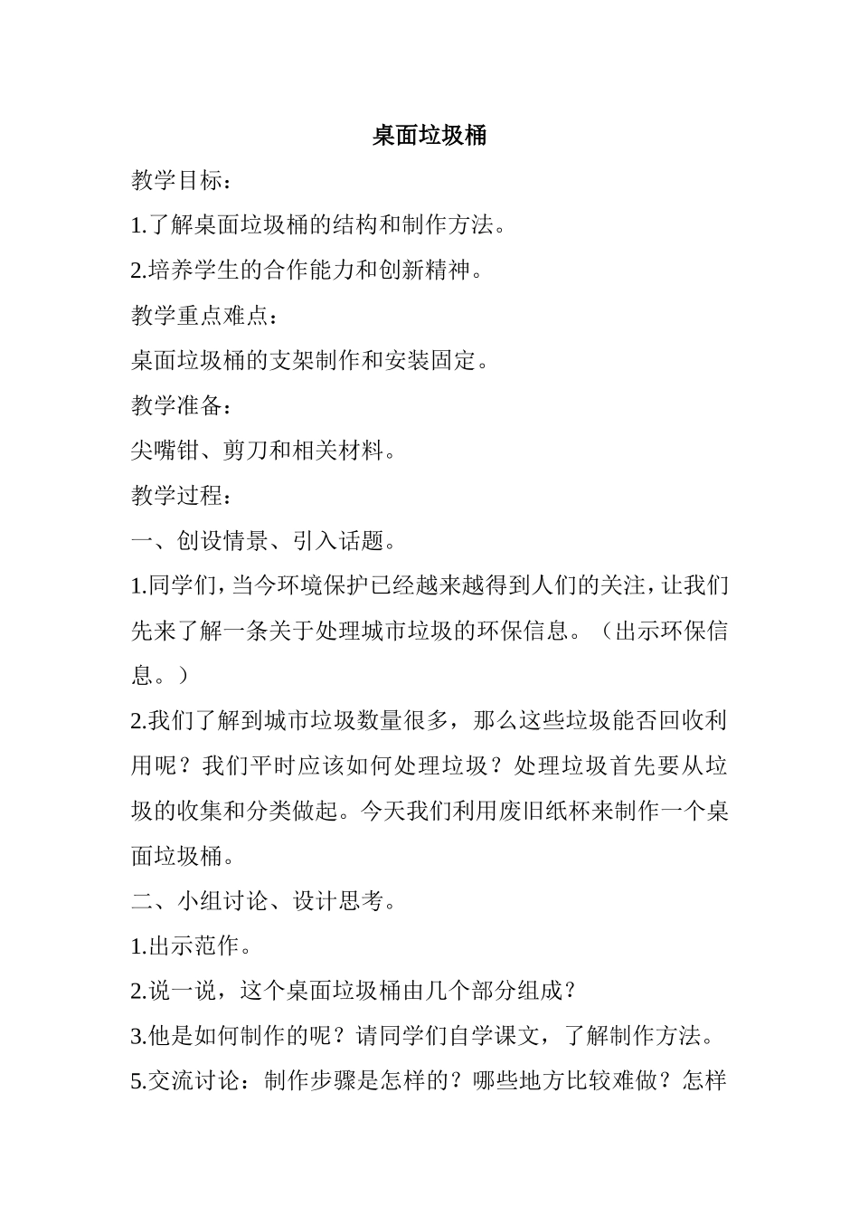 桌面垃圾桶 教学设计_第1页