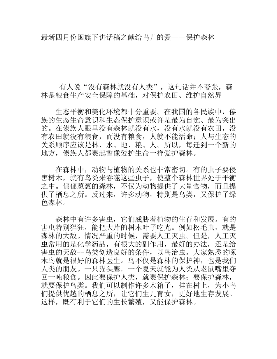 四月份国旗下讲话稿之献给鸟儿的爱——保护森林_第1页