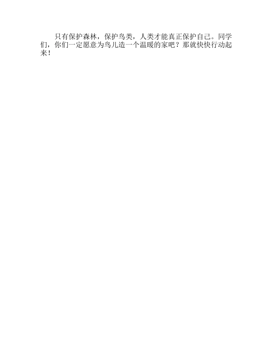 四月份国旗下讲话稿之献给鸟儿的爱——保护森林_第2页